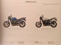 ZR750-F1 / ZR750-F3　(ZR-7)　パーツカタログ　平成13年2月19日　ZR-7　古本・即決・送料無料　管理№ 8473_画像3