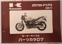 ZR750-F1 / ZR750-F3　(ZR-7)　パーツカタログ　平成13年2月19日　ZR-7　古本・即決・送料無料　管理№ 8473_画像1