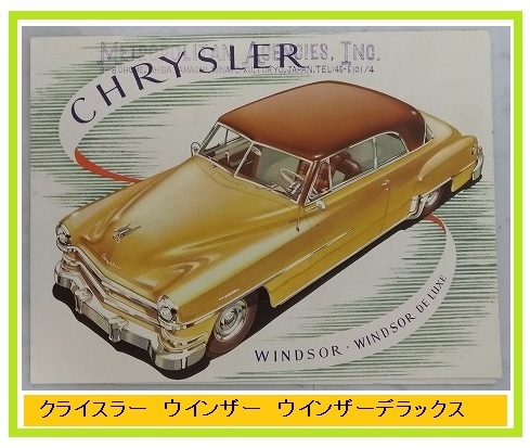 CHRYSLER カタログ クライスラー WIDSOR WINDSOR DELUXE 古本・即決・送料無料 管理№ 4049 CB04