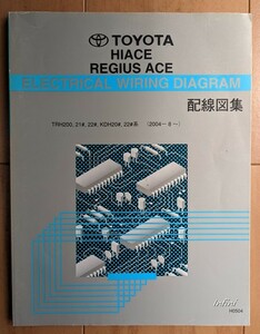 ハイエース　レジアスエース　(TRH200 TRH21# TRH22# KDH20# KDH22#系)　配線図集　(2004-8(平成16年)～)　古本・即決　管理№ 5310