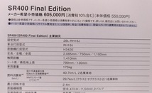 SR400 Final Edition Limited＋SR400 Final Edition(2BL-RH16J)　車体カタログ 2冊セット 2021年1月　ファイナルエディション 古本 40229A_画像10