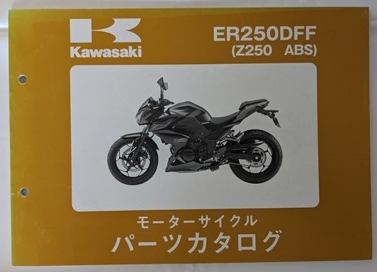 ER250DFF　(Z250 ABS)　パーツカタログ　平成27年4月2日　ER250DFF　Z250　古本・即決・送料無料　管理№ C2457