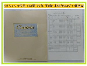 セドリック　(HY33, PY33, MY33, Y33, UY33, ENY33, HBY33)　車体カタログ＋価格表　1997年6月　Cedric Y33　古本・即決　管理№ 4071b