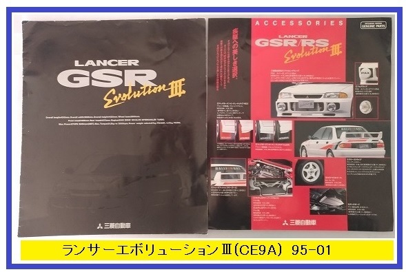 ランサー GSR　エボリューションⅢ　(CE9A)　車体カタログ+アクセサリ　95-01　LANCER GSR Evolution Ⅲ　古本・送料無料　管理№ 40232A