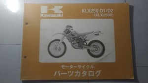 KLX250-D1/D2　(KLX250R)　パーツカタログ　平成5年12月23日　PARTS CATALOG　KLX250-D1　KLX250-D2　古本・即決・送料無料　管理№ B0920 