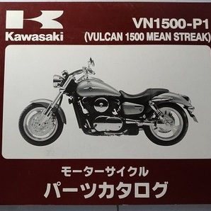 VN1500-P1　(VULCAN 1500 MEAN STREAK)　パーツカタログ　平成13年8月21日　PARTS CATALOG　VN1500-P1　古本・即決　管理№ C0095