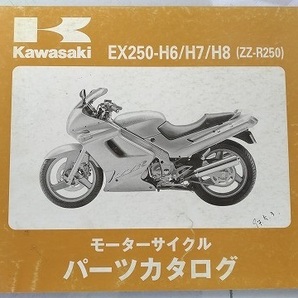 EX250-H6/H7/H8　(ZZ-R250)　パーツカタログ　平成9年1月20日　PARTS CATALOG　EX250-H6　EX250-H7　EX250-H8　古本・即決　管理№ C0115