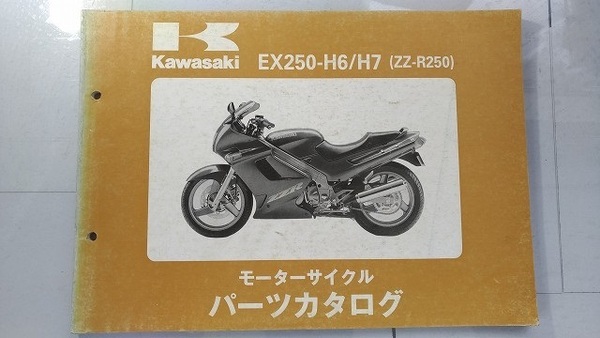 EX250-H6/H7　(ZZ-R250)　パーツカタログ　平成8年1月8日　PARTS CATALOG　EX250-H6　EX250-H7　古本・即決・送料無料　管理№ C0371