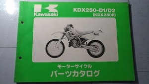 KDX250-D1/D2　(KDX250R)　パーツカタログ　平成3年11月6日　PARTS CATALOG　KDX250-D1　KDX250-D2　古本・即決・送料無料　管理№ C0431