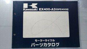 EX400-A3　(GPZ400S)　パーツカタログ　昭和63年11月20日　PARTS CATALOG　EX400-A3　古本・即決・送料無料　管理№ C0432