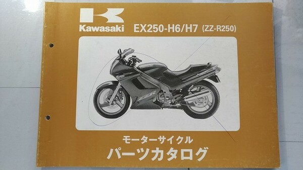 EX250-H6/H7　(ZZ-R250)　パーツカタログ　平成8年1月8日　PARTS CATALOG　EX250-H6　EX250-H7　古本・即決・送料無料　管理№ C0536