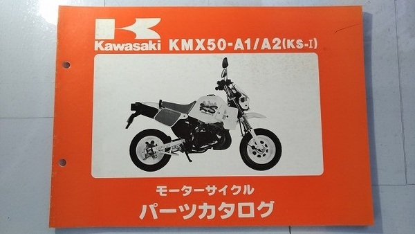 KMX50-A1/A2　(KS-Ⅰ)　パーツカタログ　平成元年2月20日　PARTS CATALOG　KMX50-A1　KMX50-A2　古本・即決・送料無料　管理№ C0545