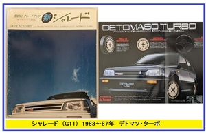 シャレード　(G11)　車体カタログ＋アクセサリ　1983-87年　デトマソターボ　CHARADE　古本・即決・送料無料　管理№ 40291d