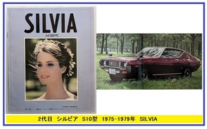  Silvia (S10 type серия ) кузов каталог SILVIA 2 поколения 1975~1979 год LS IS подлинная вещь старая книга * быстрое решение * бесплатная доставка управление N 5026M