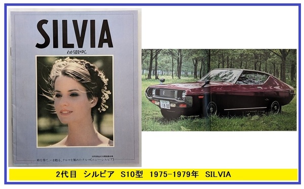 シルビア　(S10型系)　車体カタログ　SILVIA　2代目　1975～1979年　LS　IS　当時物　古本・即決・送料無料　管理№ 5026M