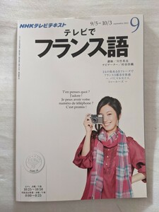 NHK テレビでフランス語 2012年 0９月号 [雑誌] (雑誌)＃村治佳織