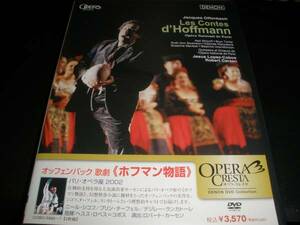 日本語字幕付き DVD ホフマン物語 カーセン コボス シコフ ターフェル 国内正規セル Offenbach Hoffmann