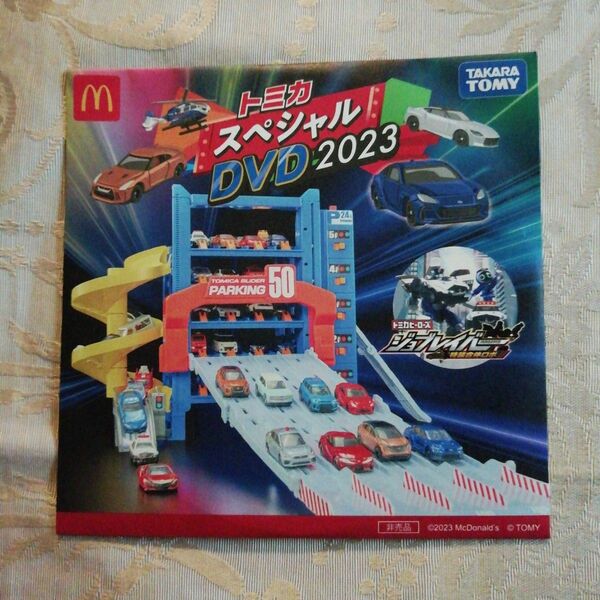 トミカスペシャルDVD 2023 マクドナルド