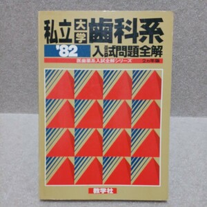 私立大学歯科系 '82入試問題全解 医歯薬系入試全解シリーズ 2ヵ年版