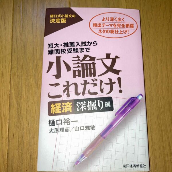 小論文これだけ！　短大・推薦入試から難関校受験まで　経済深掘り編 樋口裕一／著　大原理志／著　山口雅敏／著