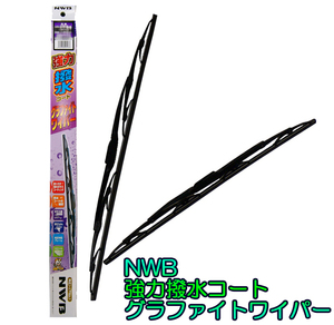 サンバー KV3/KV4/KS3/KS4用★NWB強力撥水グラファイトワイパーFセット★