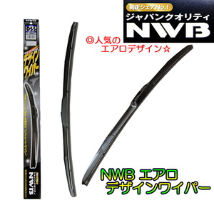 ☆NWBデザインワイパーＦセット☆ステップワゴン RF5/RF6/RF8用