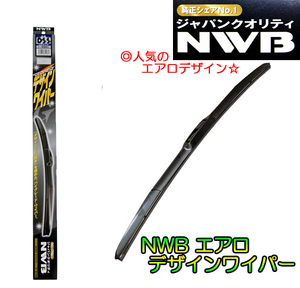 ★NWBデザインエアロワイパー★品番：D43 (425mm) 1本