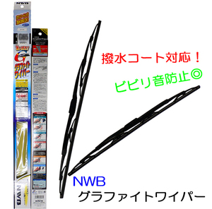 テリオスキッド J111G/J131G 前期用☆NWBグラファイトワイパーＦセット☆