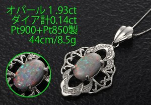 ☆・オパール1.93ct+ダイアのPT900製44cmネックレス・8.5g/IP-6480