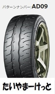 AD09 215/45R16 　 全国送料一律　メーカー取り寄せ　ヨコハマ　アドバン　ADVAN　