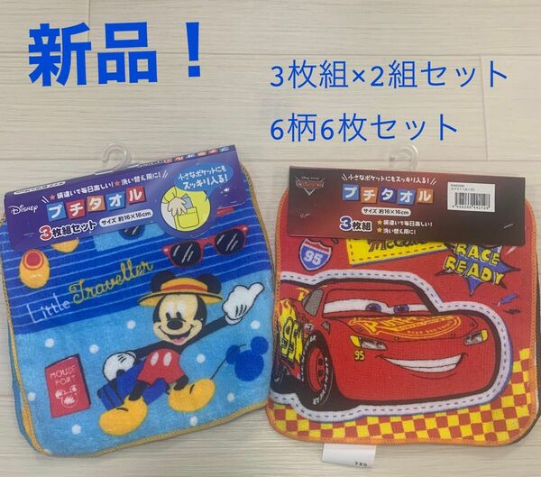 新品！プチタオル3枚組×2枚セットディズニーミッキーカーズ