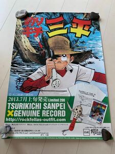 矢口高雄直筆サイン入り、釣りキチ三平　ポスター