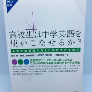 高校生は中学英語を使いこなせるか？　基礎定着調査で見えた高校生の英語力 （アルク選書シリーズ） 金谷憲／編著　臼倉美里／著　