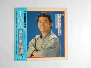 ◎ＬＰ・レコード【中古盤】★千　昌夫　～　演歌熱唱集（その一）　