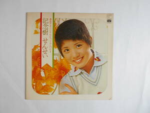 ◎ＬＰ・レコード【中古盤】★森　昌子　～　記念樹・せんせい（森昌子オリジナル・ヒット・アルバム）　