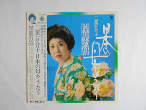 ◎ＬＰ・レコード【中古盤】★二葉百合子　～　日本の母をうたう　