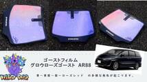 ＡＣＲ50 エスティマ フロントガラス用 熱成型済み グロウローズゴーストAR88 ゴーストフィルム_画像1