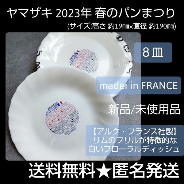 ヤマザキ 2023年 春のパンまつり【フランス製】白いフローラルディッシュ ８皿