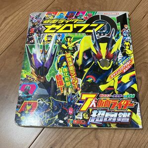 仮面ライダーゼロワン7大仮面ライダー超図鑑