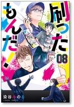 ▲全国送料無料▲ 刷ったもんだ 染谷みのる [1-9巻 コミックセット/未完結] すったもんだ_画像8