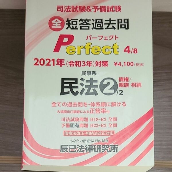 「ジャンク」司法試験&予備試験短答過去問パーフェクト 〈4〉 民事系民法2 〈2021年 (令和3年対策)〉