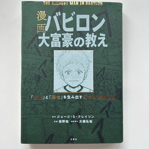 漫画 バビロン大富豪の教え 「お金」と「幸せ」を生み出す黄金法則　