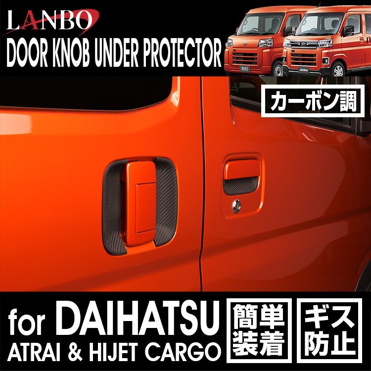 [M's] Daihatsu Atrai Hijet Cargo S700V S710V LANBO ручка двери протектор под карбон DUP42 Ran bo оригинал неоригинальный товар 