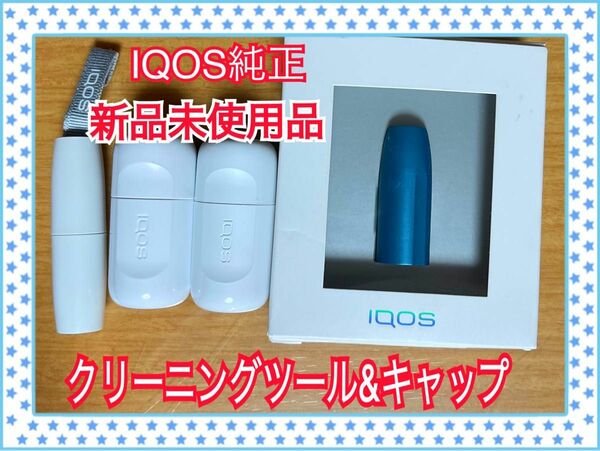 【IQOS】新品未使用品　純正キャップ＆クリーニングツール　4点セット 電子タバコ
