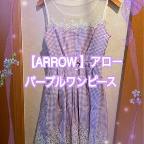 【お値下げ中】【ARROW 】アロー ワンピース　パープルチェック