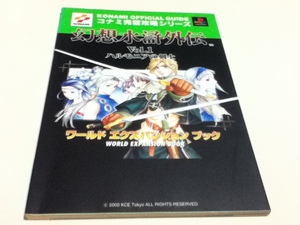 PS攻略本 幻想水滸外伝 Vol.1 ハルモニアの剣士 ワールド エクスパンションブック