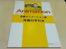 資料集 アニメーション制作の手引き ～作画編～ 株式会社京都アニメーション 京アニ出版部_画像1