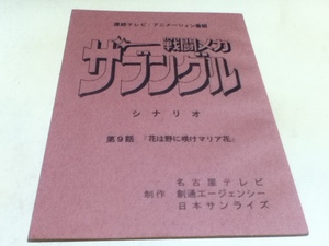 anime goods script Blue Gale Xabungle no. 9 story [ flower is .... Mali a flower ] work Nagoya tv . through e-jensi- Japan Sunrise 
