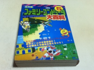 FC ファミコン 攻略本 任天堂 ファミリーコンピュータ 大百科5 ケイブンシャの大百科