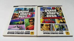 ◆PS2・PSP版両対応 攻略本 2冊 GTA グランドセフトオート リバティーシティー バイスシティ オフィシャルストラジー ガイド日本語版